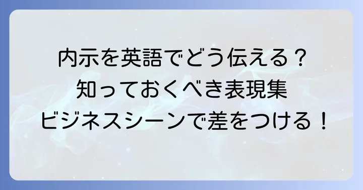 「内示」とは？英語で伝える際の基本的な考え方