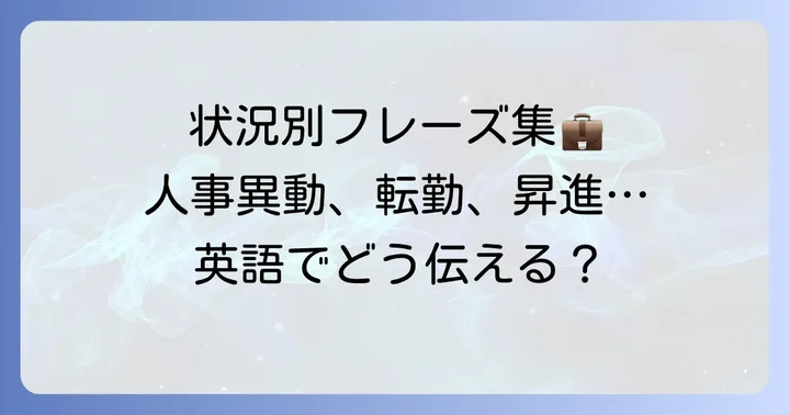 状況別！人事異動や転勤、昇進の内示を英語で伝える方法