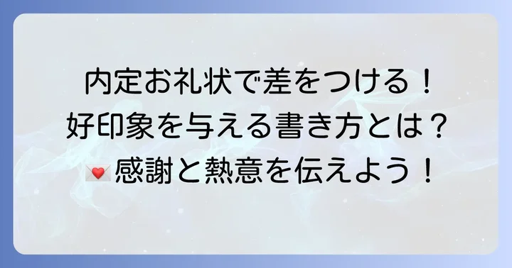 高校生が内定のお礼状を送る意味と好印象を与えるコツ