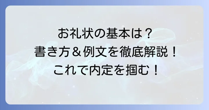 内定のお礼状の基本構成と書くべき内容