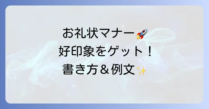 好印象を与えるお礼状の書き方とマナー