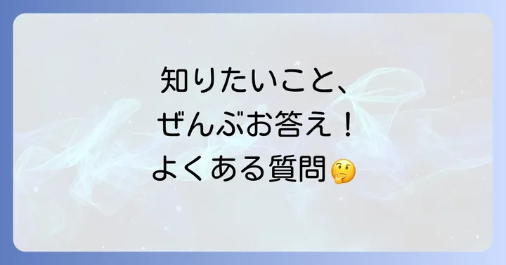よくある質問