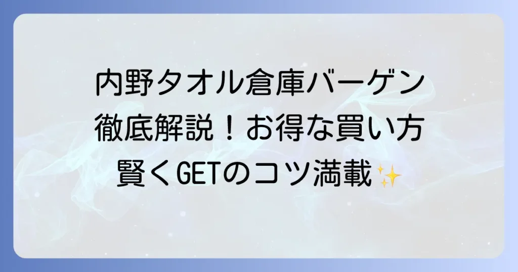 内野タオル倉庫バーゲンを徹底解説！お得な開催情報と賢い買い物のコツ