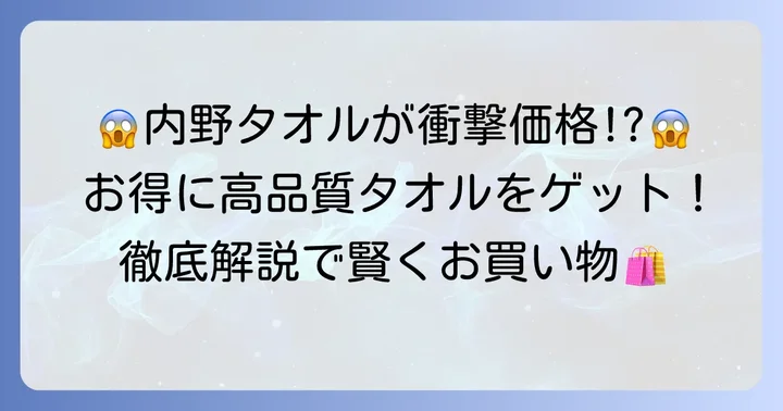 内野タオル倉庫バーゲン徹底解説！高品質タオルをお得に手に入れるチャンス