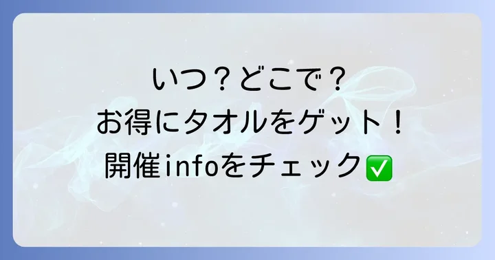 【最新情報】内野タオル倉庫バーゲンの開催時期と場所