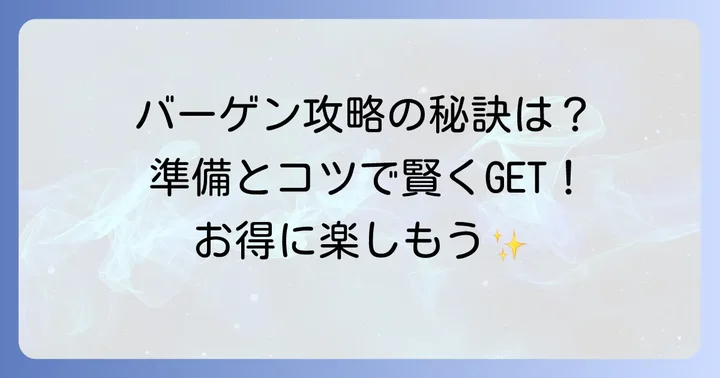 内野タオル倉庫バーゲンを最大限に楽しむための準備とコツ