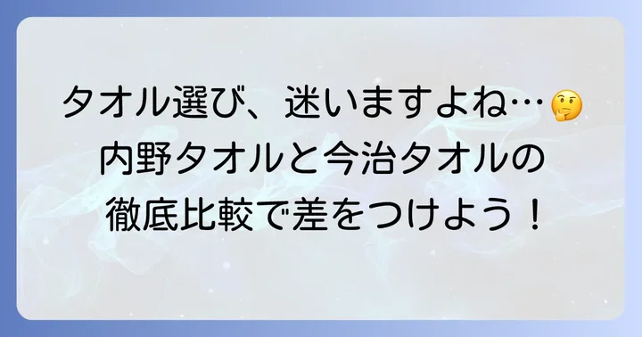 内野タオルと他のブランドを比較！品質と価格のバランス