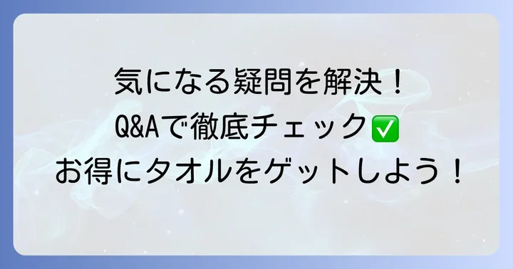 よくある質問