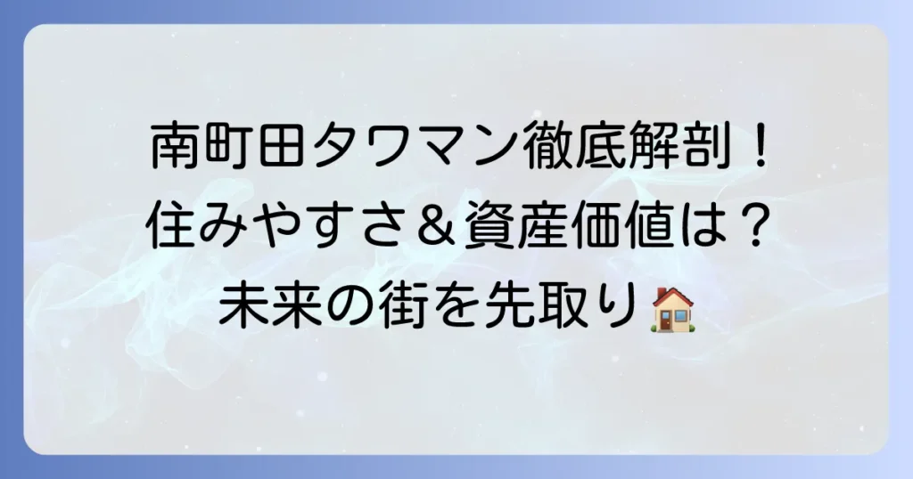 南町田グランベリーパークタワマンの魅力徹底解説！住みやすさや資産価値を深掘り