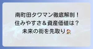 南町田グランベリーパークタワマンの魅力徹底解説！住みやすさや資産価値を深掘り