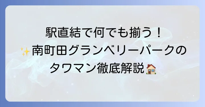 ドレッセタワー南町田グランベリーパークの基本情報と特徴