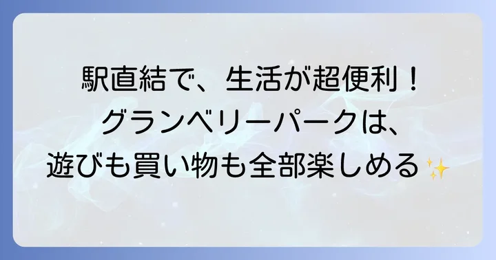 駅直結の圧倒的な利便性と周辺環境