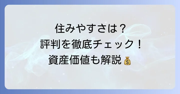 南町田グランベリーパークタワマンの住みやすさの評判