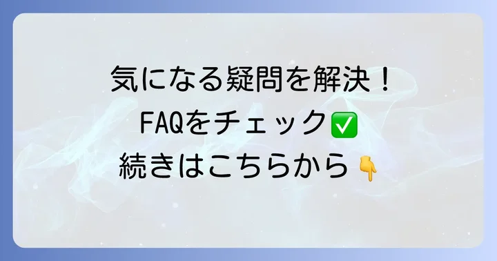 よくある質問