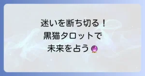 二者択一タロット黒猫で迷いを断ち切る！決断を後押しするリーディング方法