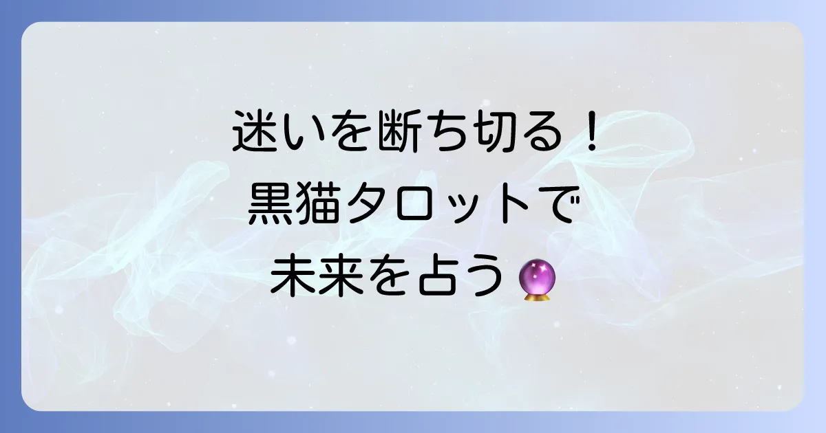 二者択一タロット黒猫で迷いを断ち切る!決断を後押しするリーディング方法