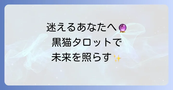 二者択一タロット黒猫とは?選択の悩みを解決する占いの魅力