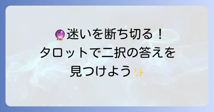 迷いを断ち切る!二者択一タロット黒猫のおすすめスプレッドとリーディング方法