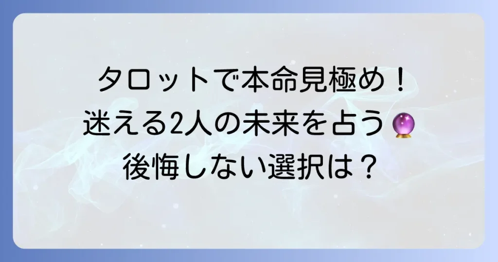 二人の男性で迷ったとき、タロットで本心と未来を読み解く方法