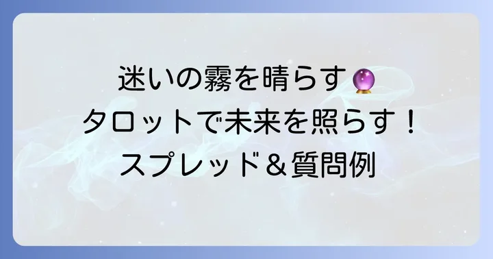 二人の男性で迷ったときにおすすめのタロットスプレッドと質問例