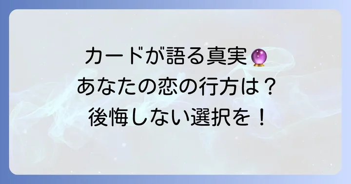 タロットカードが示すメッセージ！選択のヒントとなるカードの解釈