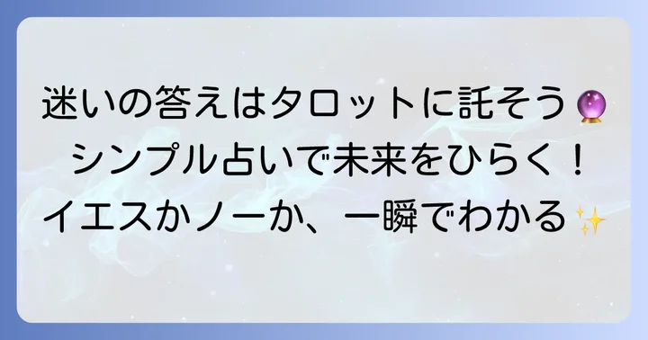 二択タロットイエスノーとは？シンプルな占いの魅力