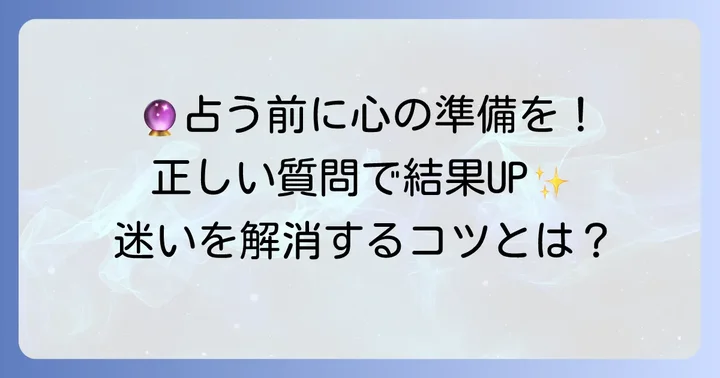 イエスノー占いを始める前の準備と心構え