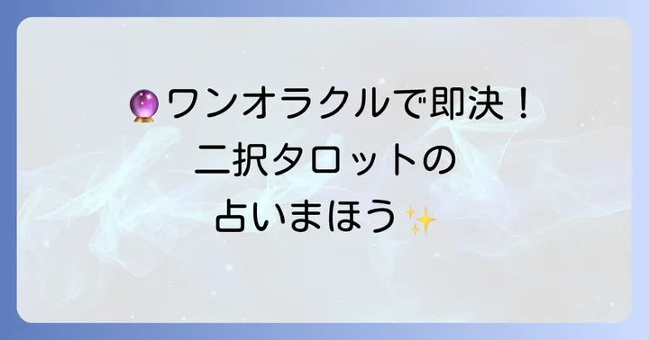 二択タロットイエスノーの具体的な占い方