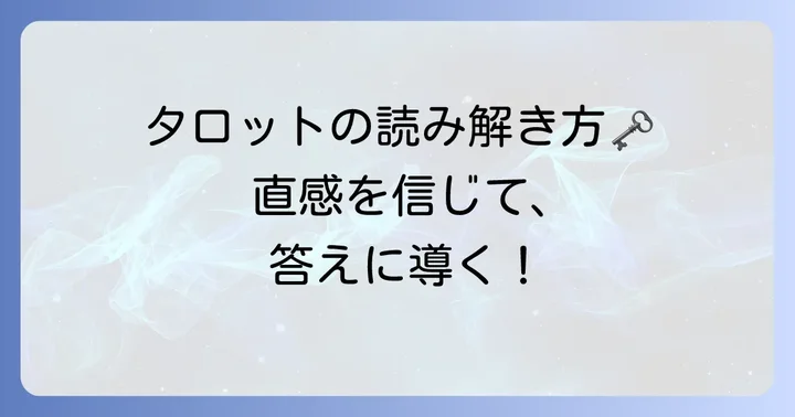 二択タロットイエスノーを深く読み解くコツ