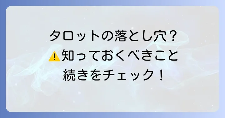 二択タロットイエスノーの注意点と限界
