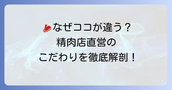 肉の田島ランチの魅力とは？精肉店直営のこだわりを深掘り
