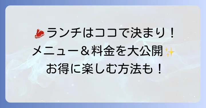 肉の田島ランチメニューと料金を徹底紹介！