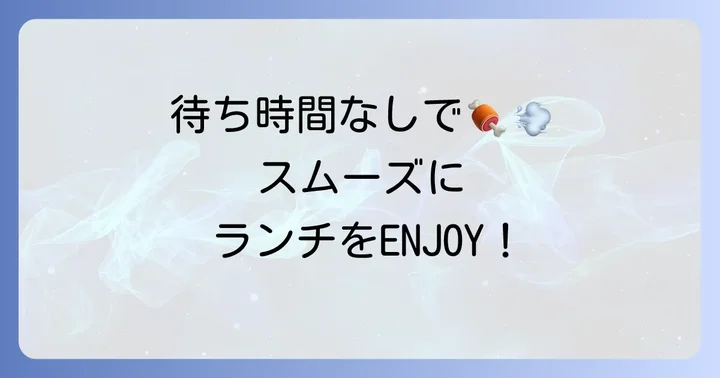 肉の田島ランチの営業時間と予約のコツ