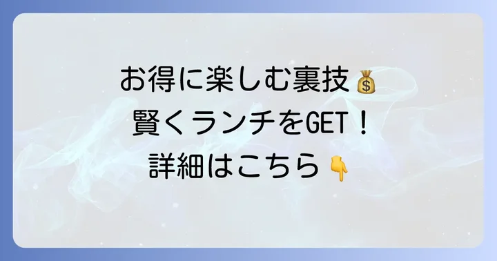肉の田島ランチをさらにお得に楽しむ方法