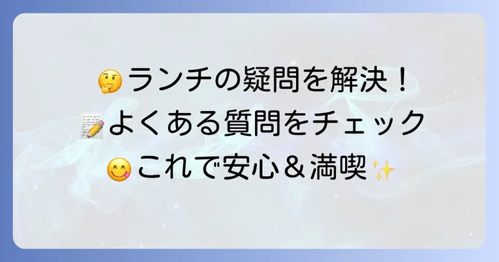 肉の田島ランチに関するよくある質問