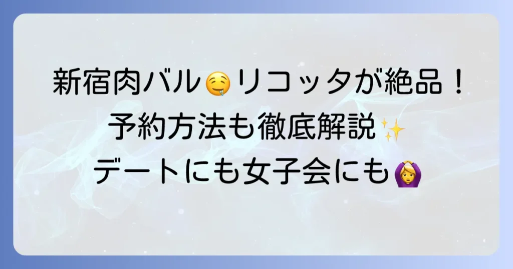 肉バル居酒屋リコッタ新宿東口店を徹底解説！絶品肉とチーズ料理の魅力と予約方法