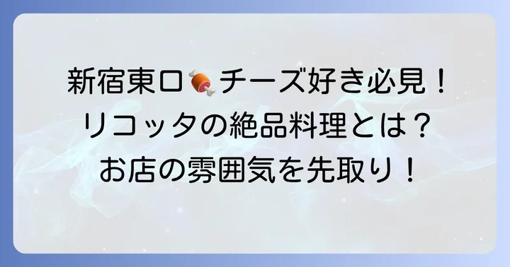 肉バル居酒屋リコッタ新宿東口店とは?基本情報とお店の雰囲気