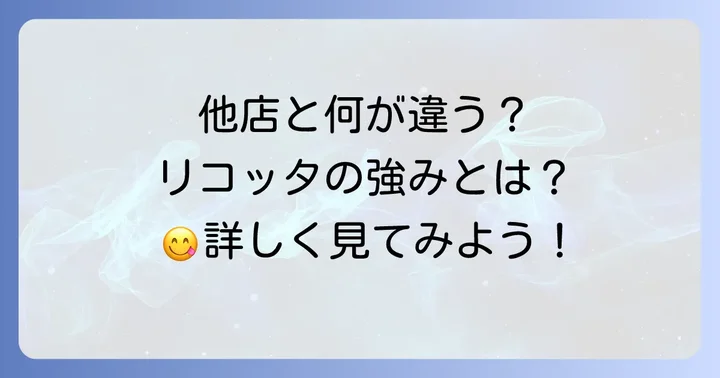 競合店と比較!肉バル居酒屋リコッタ新宿東口店の強み