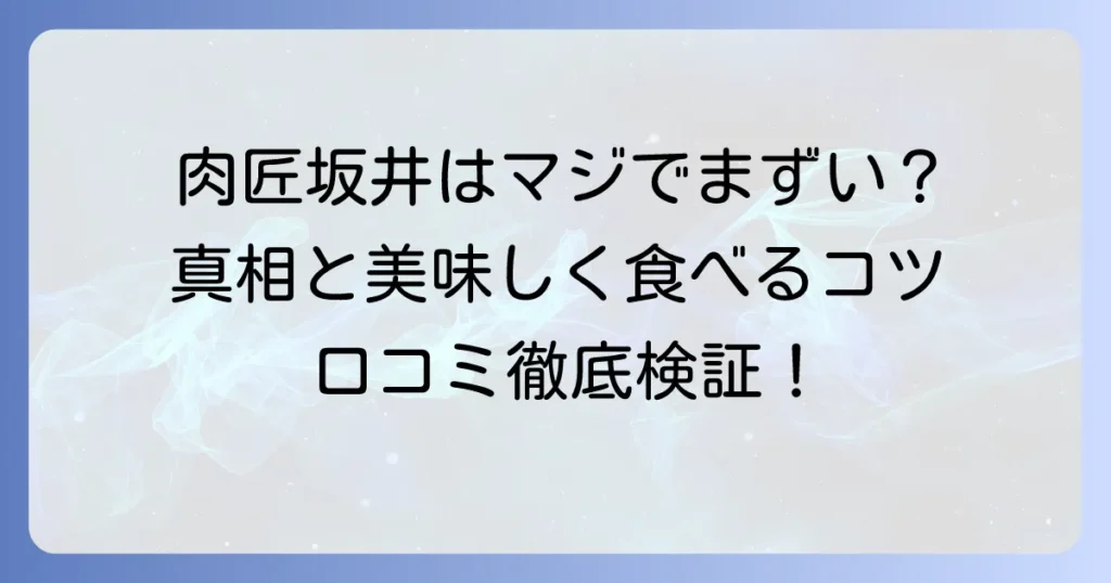 肉匠坂井は本当にまずい?口コミからわかる真相と美味しく楽しむ方法