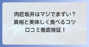 肉匠坂井は本当にまずい？口コミからわかる真相と美味しく楽しむ方法