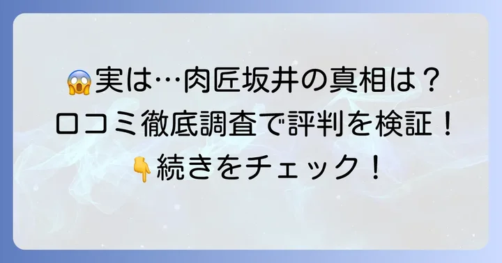 肉匠坂井は本当にまずいのか？口コミから見る評判の真相