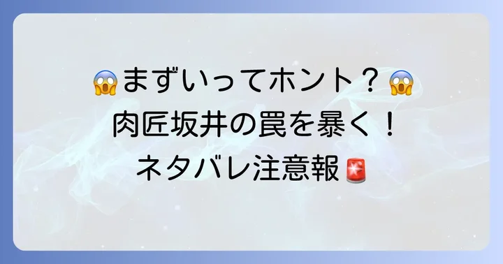 肉匠坂井で「まずい」と感じやすいメニューとその特徴