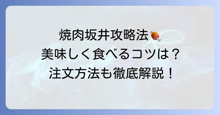 肉匠坂井を美味しく楽しむためのコツと注文方法