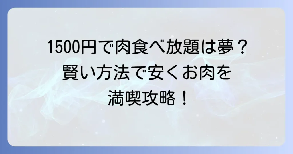 肉流通センターの食べ放題は1500円で本当に可能？安くお肉を堪能する賢い方法