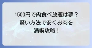 肉流通センターの食べ放題は1500円で本当に可能？安くお肉を堪能する賢い方法