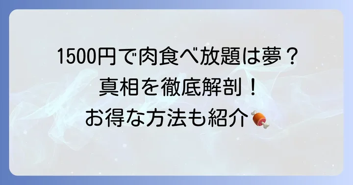 肉流通センターで1500円食べ放題は本当に存在するのか？