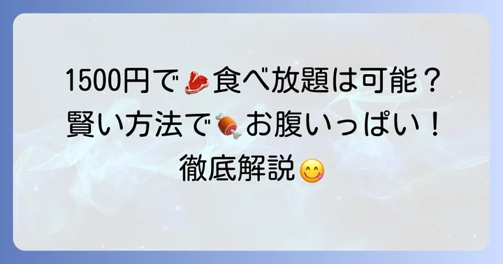 1500円前後で満足できる！コスパ最強の肉食べ放題を見つける方法