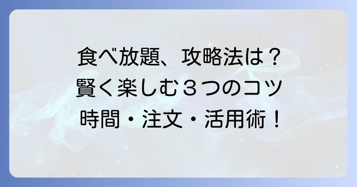 食べ放題を最大限に楽しむための賢い戦略