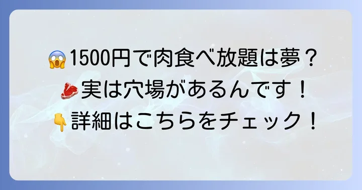 肉流通センター以外の選択肢！おすすめの格安食べ放題店