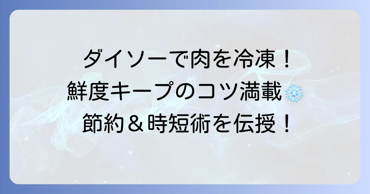 ダイソーのタッパーで肉を冷凍保存！鮮度と美味しさを守る方法